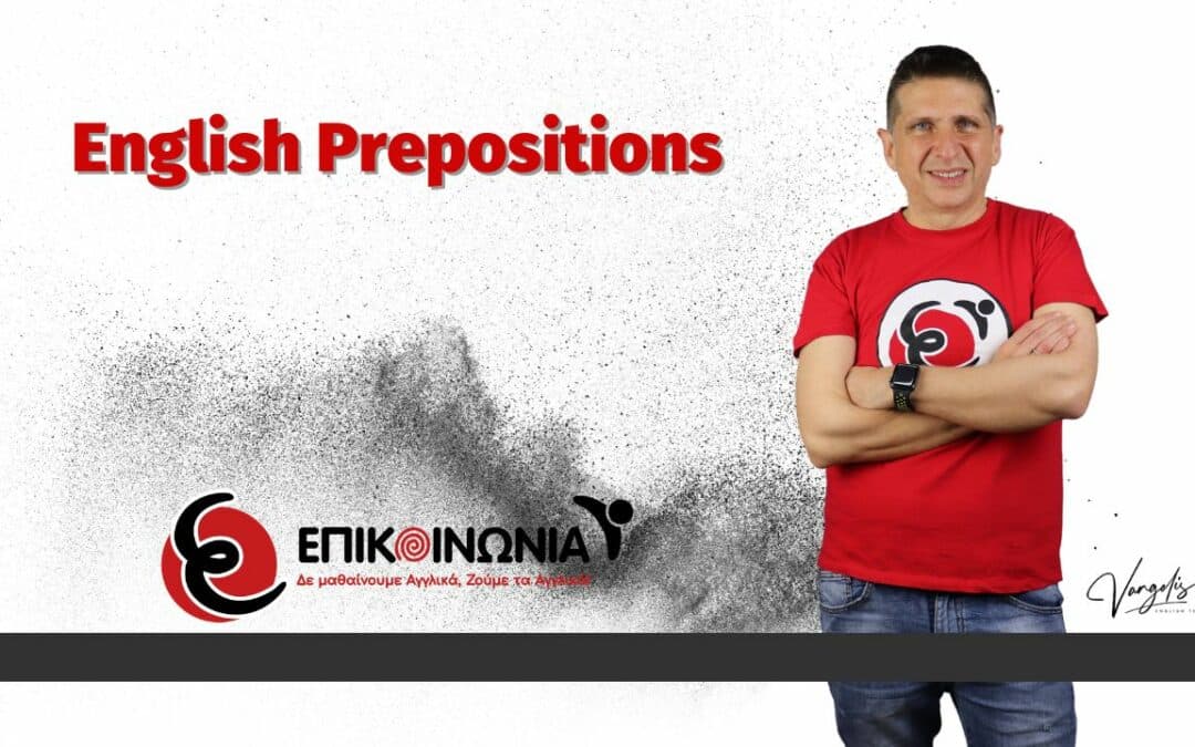 Prepositions – Αγγλικές Προθέσεις