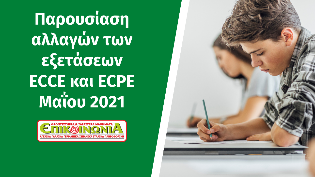 Παρουσίαση αλλαγών των εξετάσεων ECCE και ECPE Μαΐου 2021