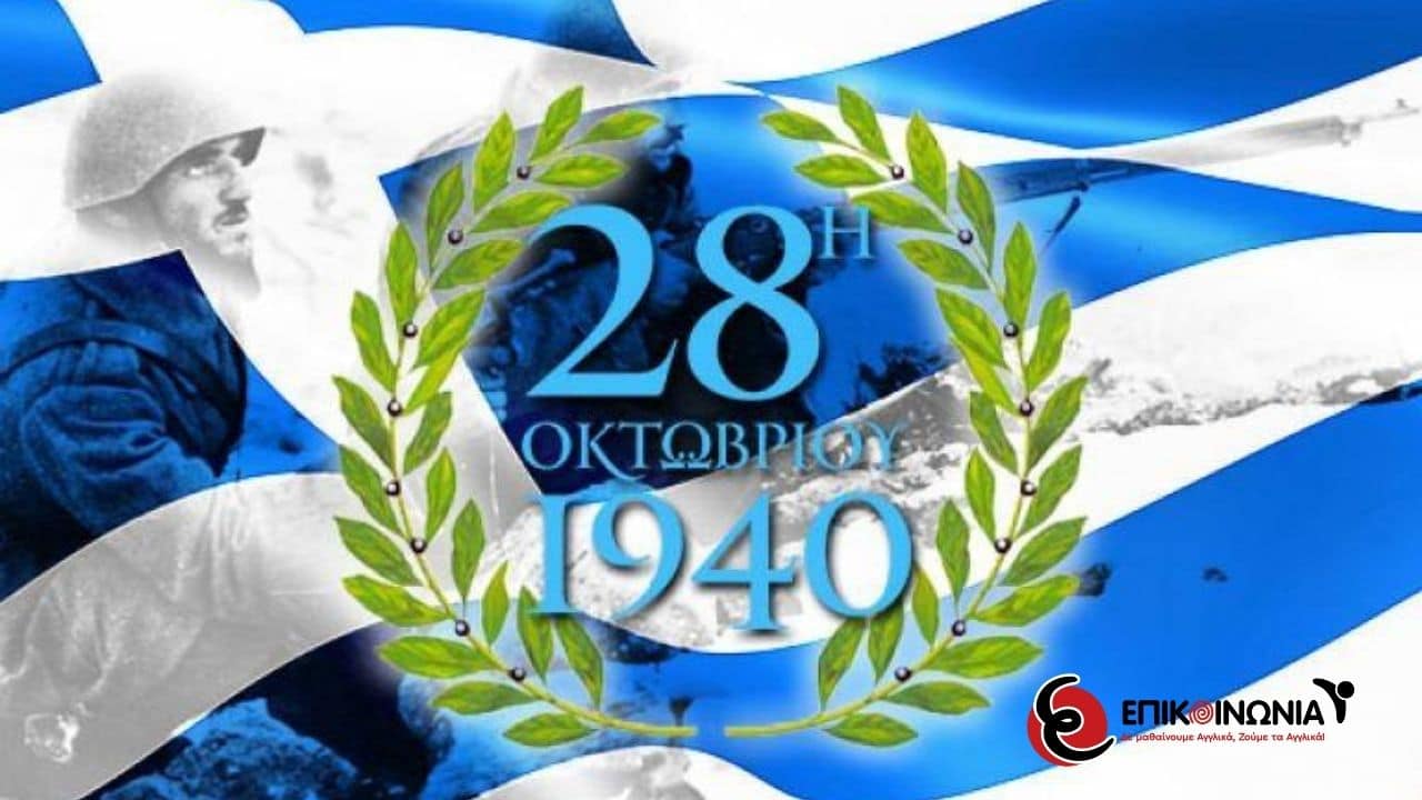 28th October 1940 – The Day Greece said a Loud OXI