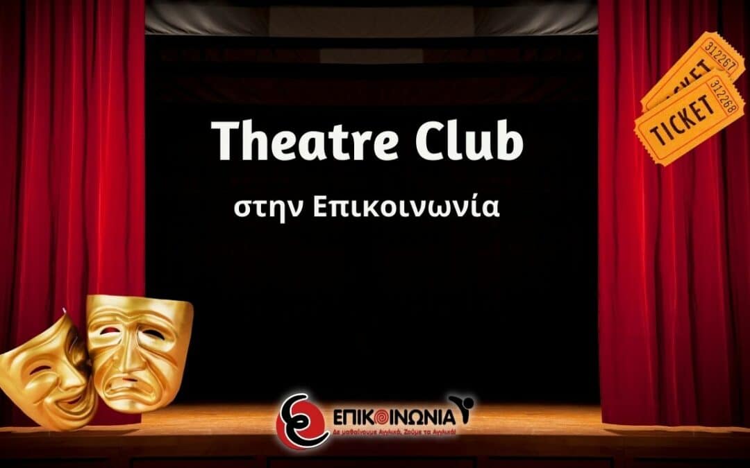 Theatre Club στην Επικοινωνία