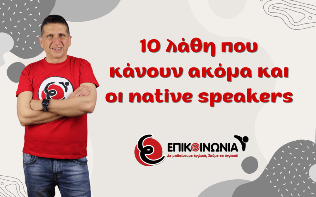 10 λάθη που κάνουν ακόμα και οι native speakers
