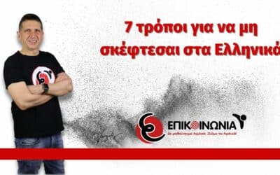 7 τρόποι για να μη σκέφτεσαι στα Ελληνικά