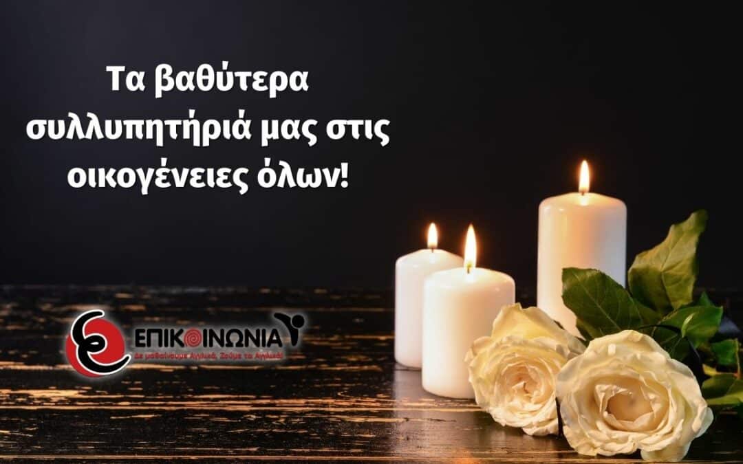 Συλλυπητήριο μήνυμα για τη τραγωδία στα Τέμπη