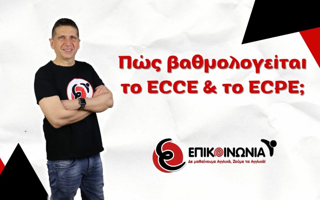 Πώς βαθμολογείται το ECCE & το ECPE;