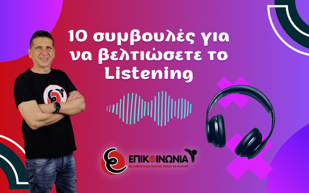 10 συμβουλές για να βελτιώσετε τις ακουστικές σας δεξιότητες στα Αγγλικά
